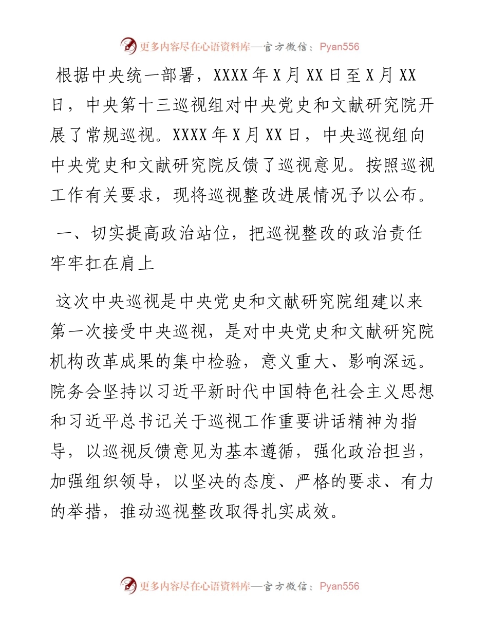 关于十九届中央第五轮巡视整改进展情况的通报.docx_第1页