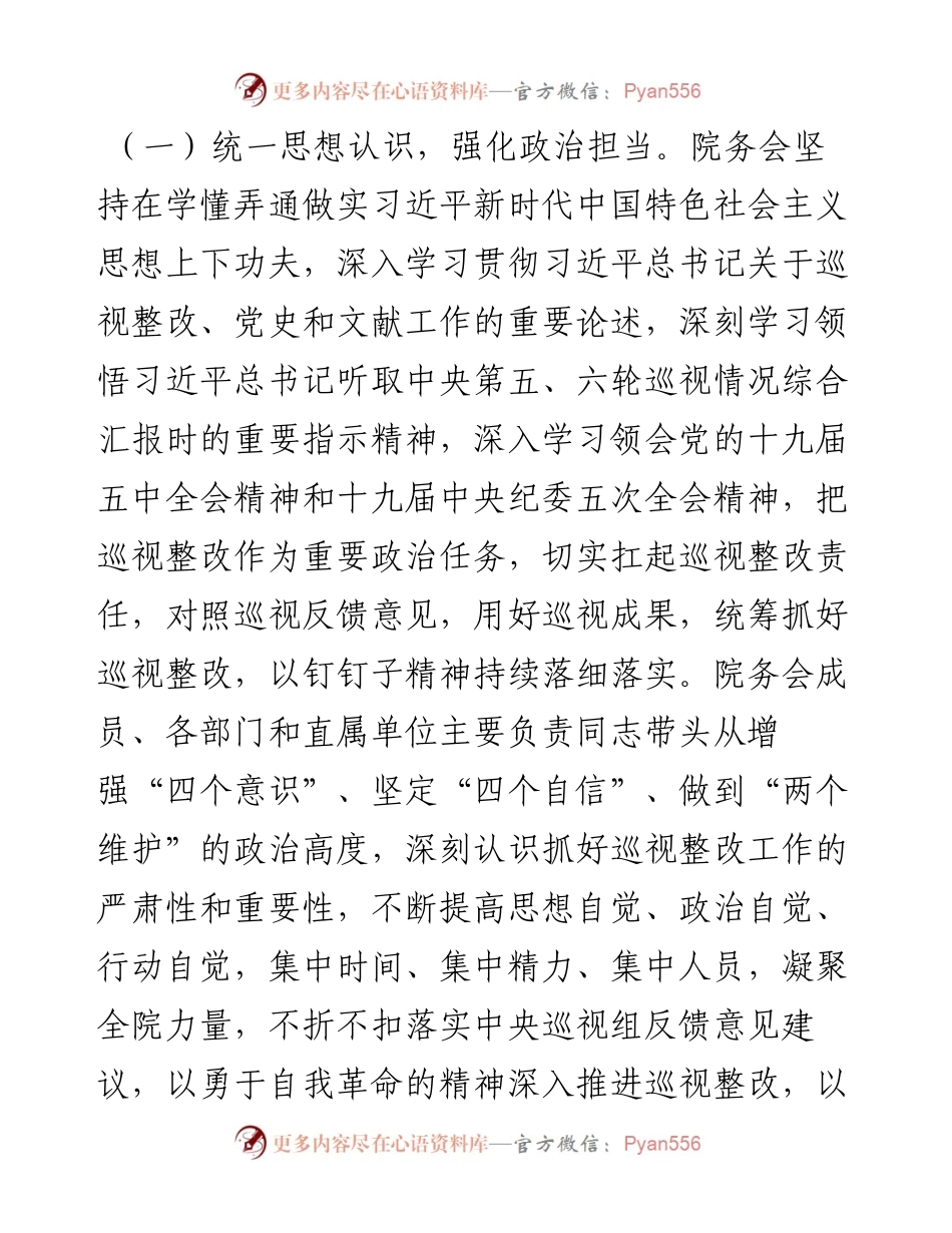 关于十九届中央第五轮巡视整改进展情况的通报.docx_第2页