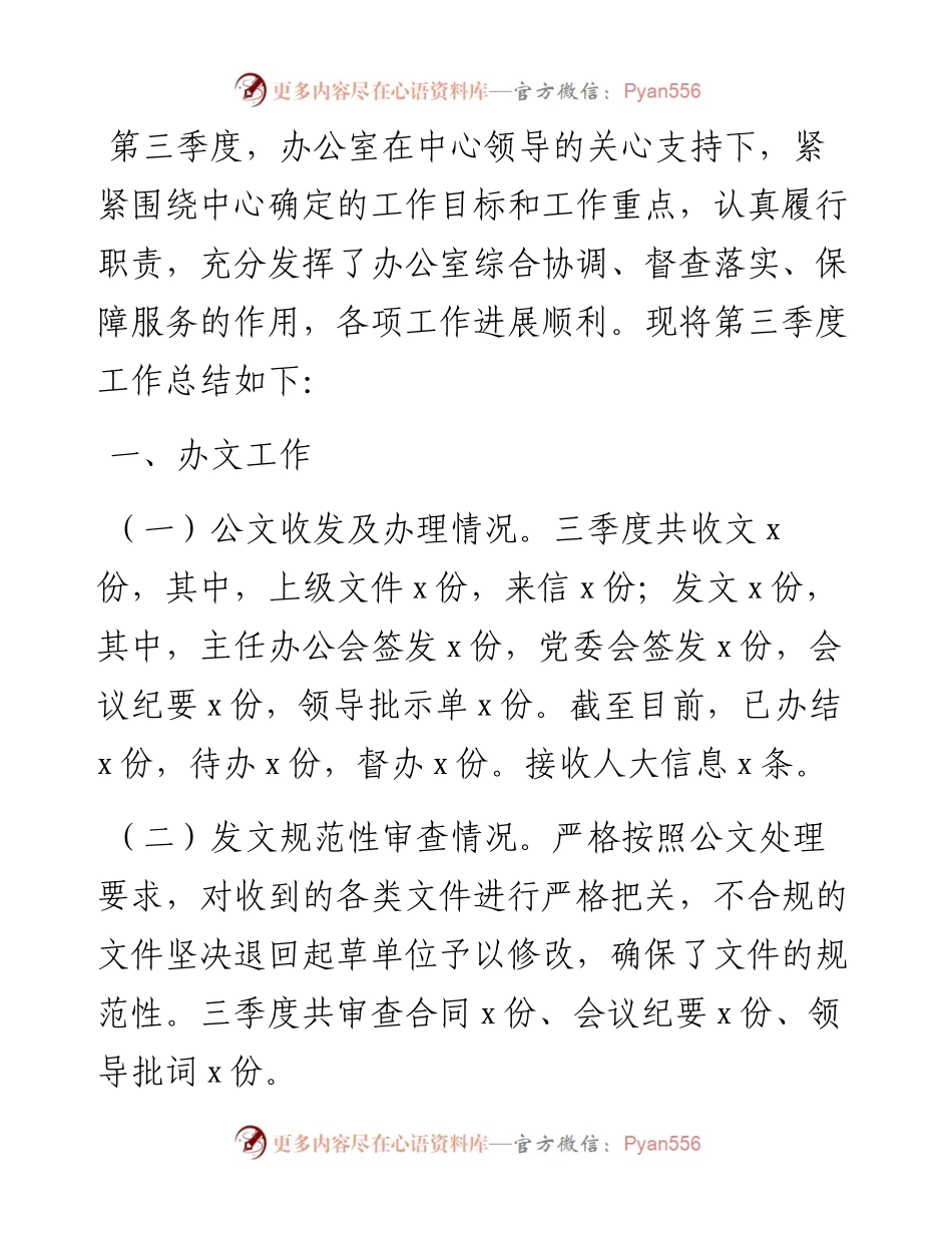 办公室2024年第三季度工作总结.docx_第1页