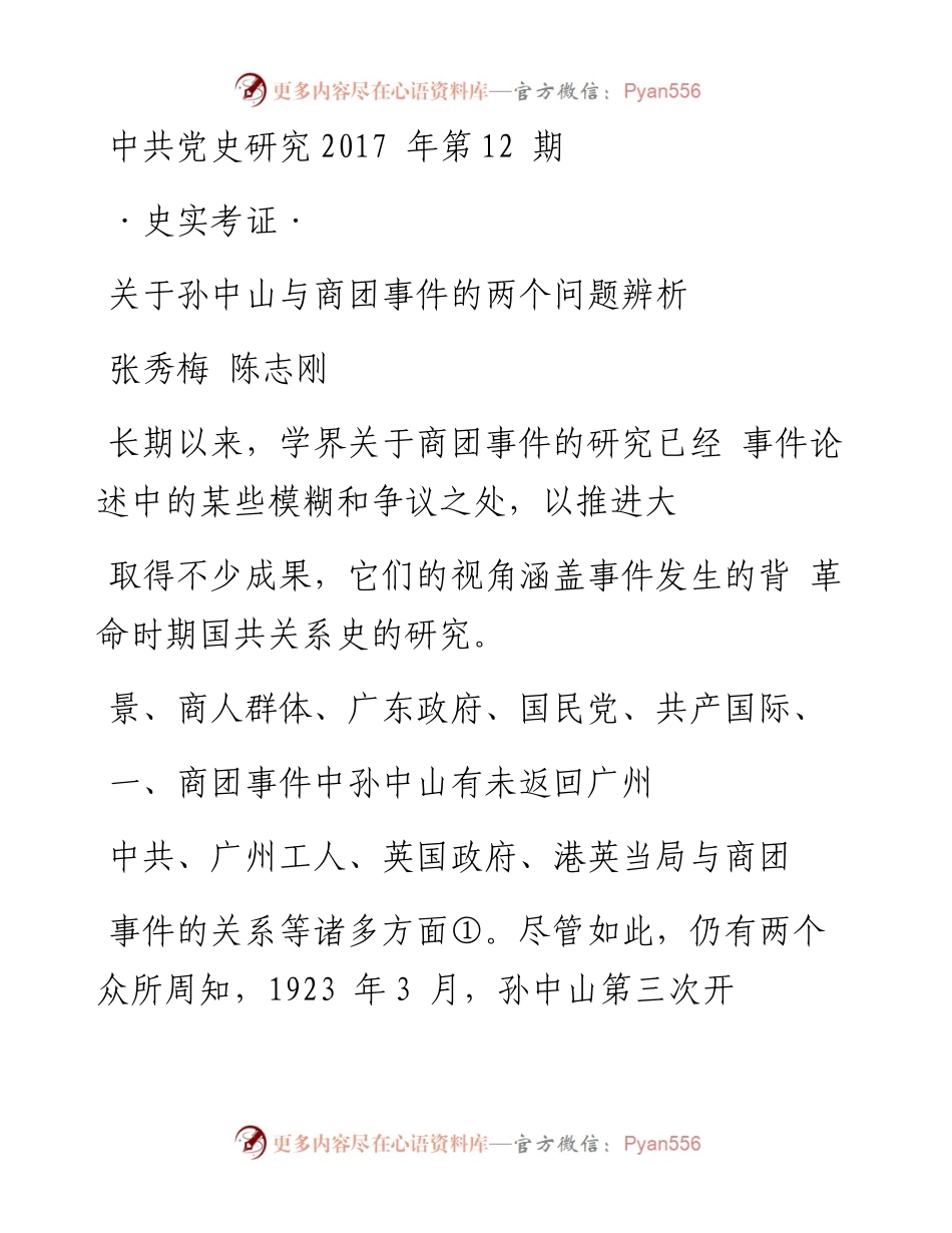 关于孙中山与商团事件的两个问题辨析 张秀梅 陈志刚.docx_第1页
