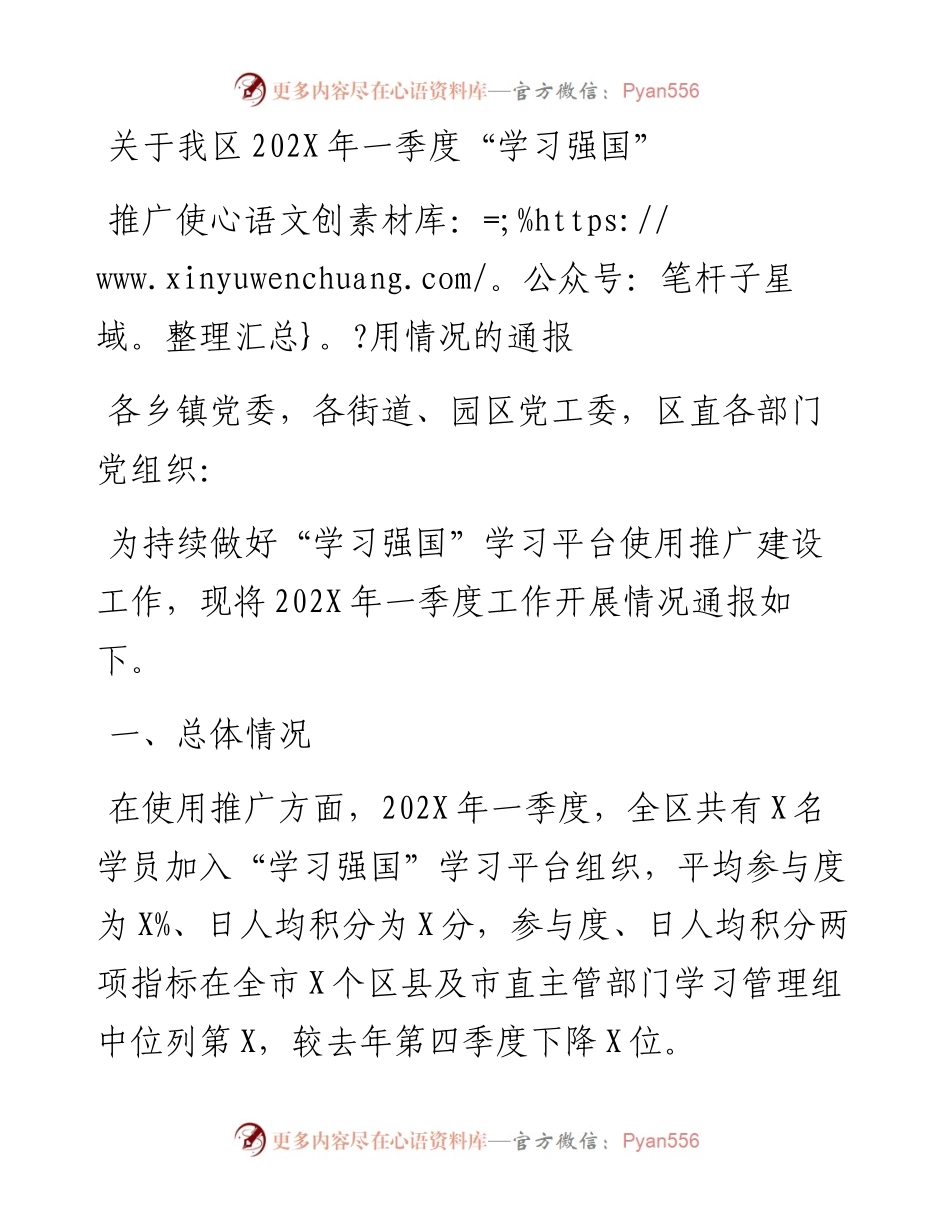 关于我区一季度“学习强国”推广使用情况的通报.docx_第1页