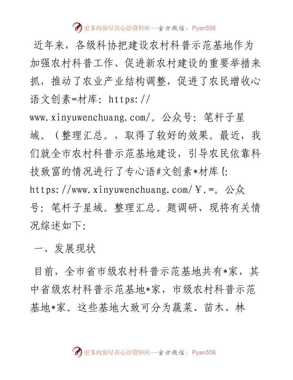 全市农村科普示范基地建设情况调查报告.docx_第1页