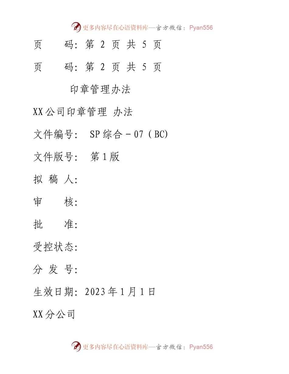 印章管理 办法.docx_第1页