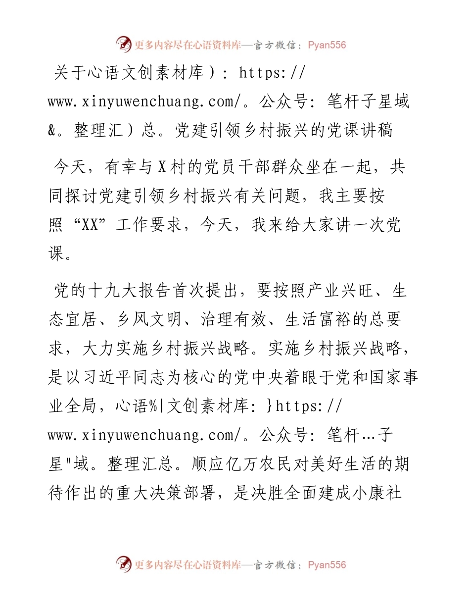 关于党建引领乡村振兴的党课讲稿.docx_第1页