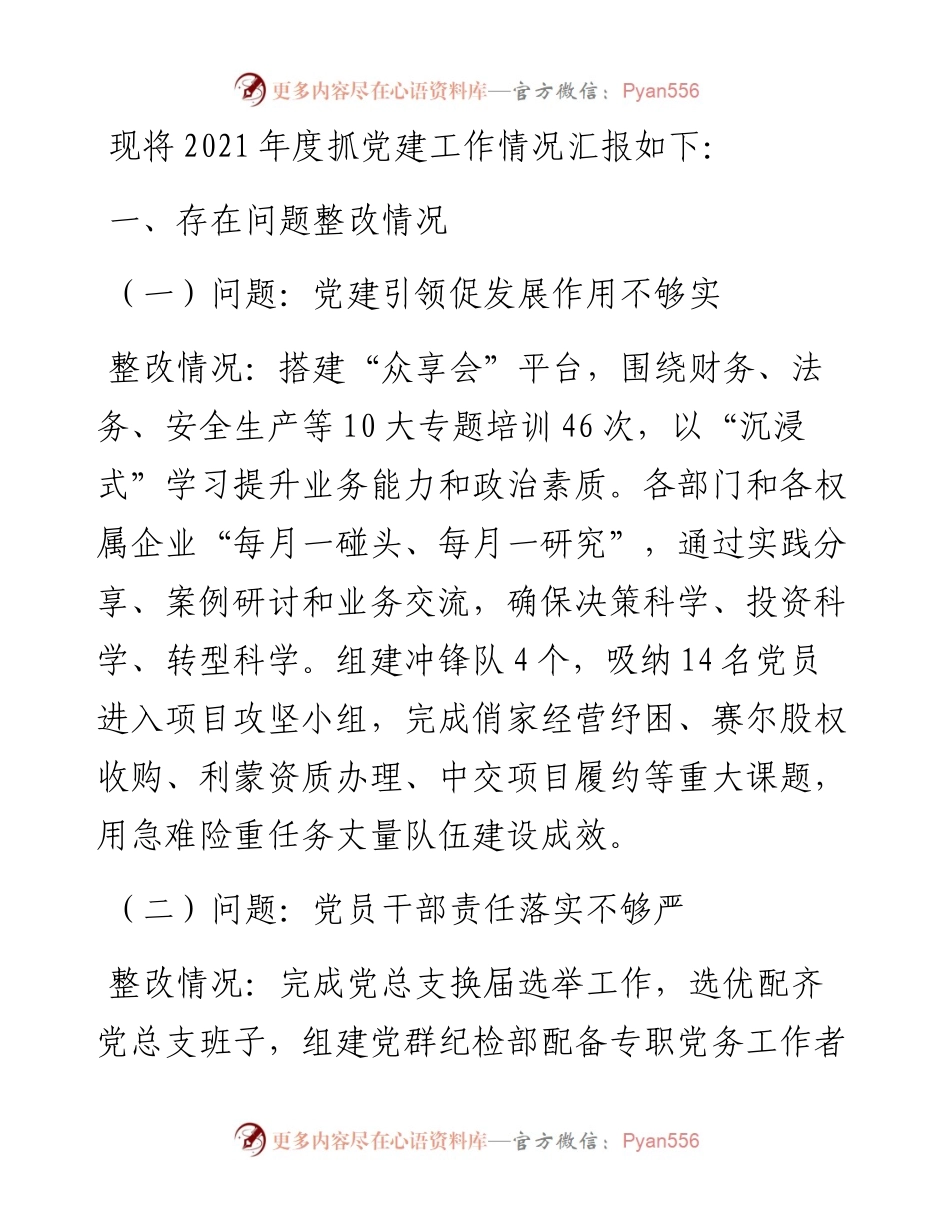 公司党总支书记度党组织书记履行全面从严治党和抓基层党建责任述职报告.docx_第1页
