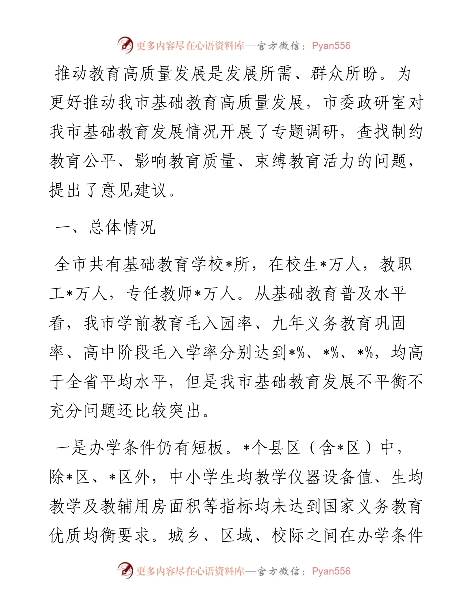 关于我市基础教育发展情况的调研报告.docx_第1页