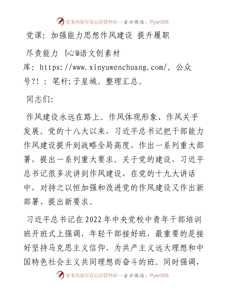 加强能力思想作风建设 提升履职尽责能力.docx_第1页