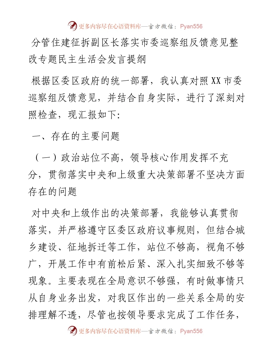 分管住建征拆副区长落实市委巡察组反馈意见整改专题民主生活会发言提纲.docx_第1页