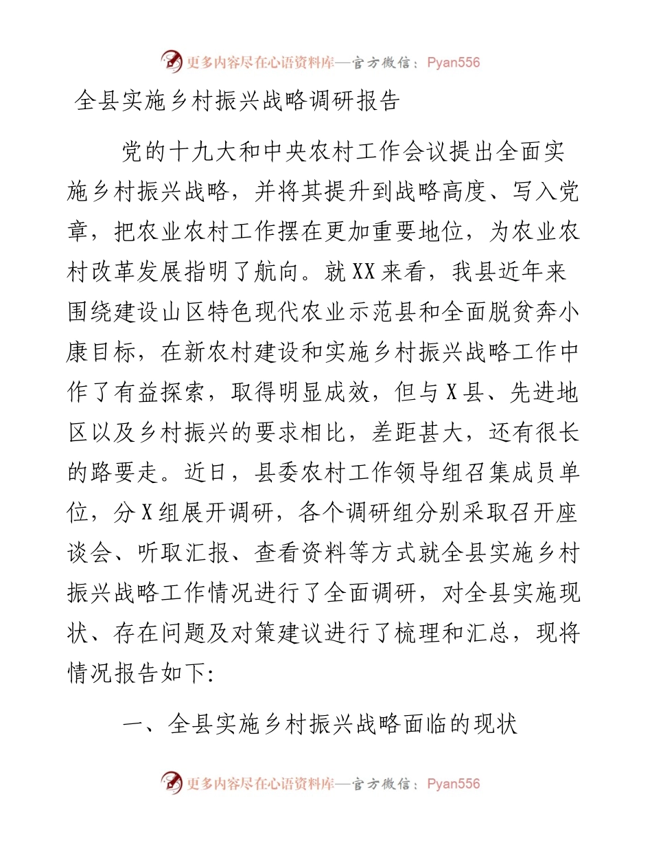 全县实施乡村振兴战略调研报告.docx_第1页