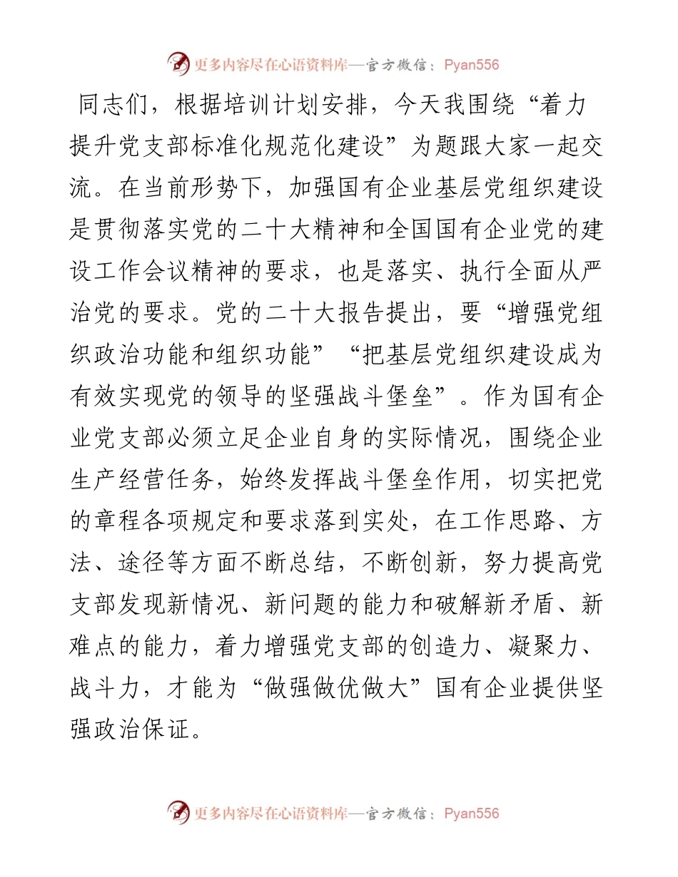党课：着力提升党支部标准化规范化建设.docx_第1页
