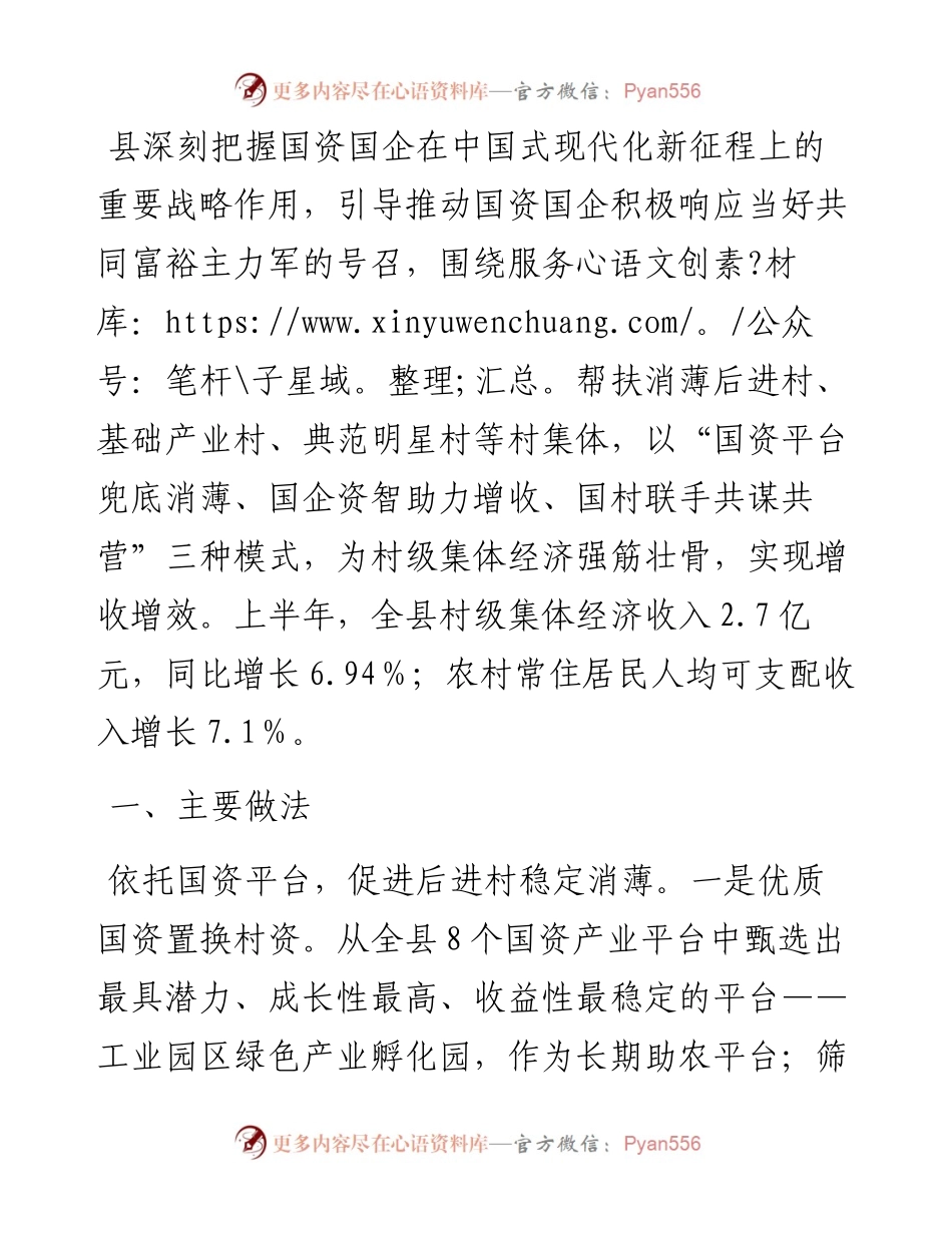 县关于国资促进集体经济发展的情况汇报.docx_第1页