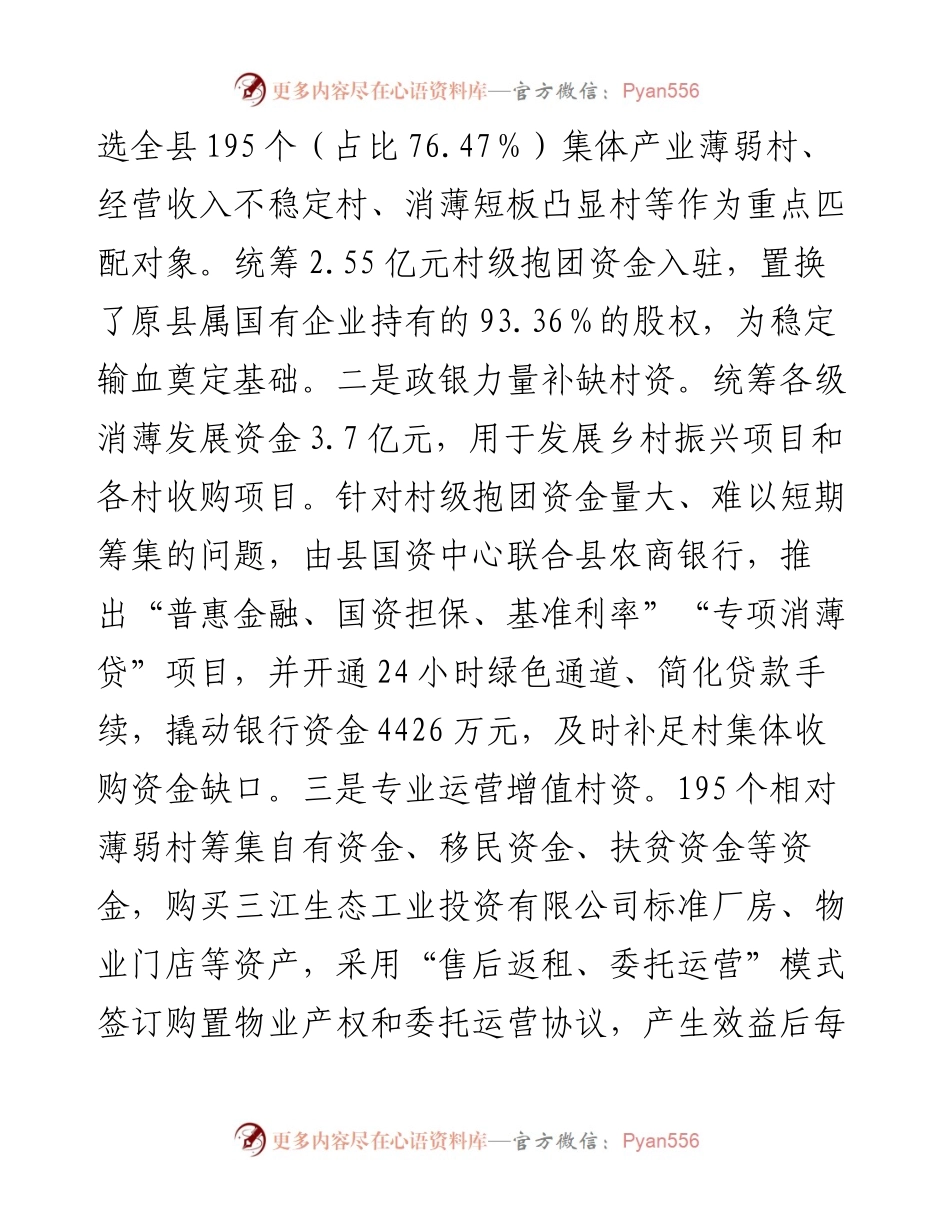县关于国资促进集体经济发展的情况汇报.docx_第2页