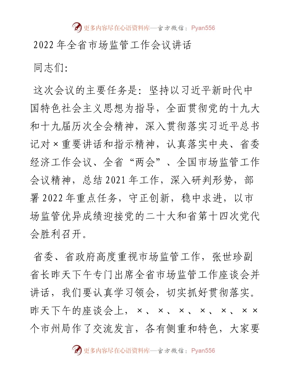 全省市场监管工作会议讲话.docx_第1页