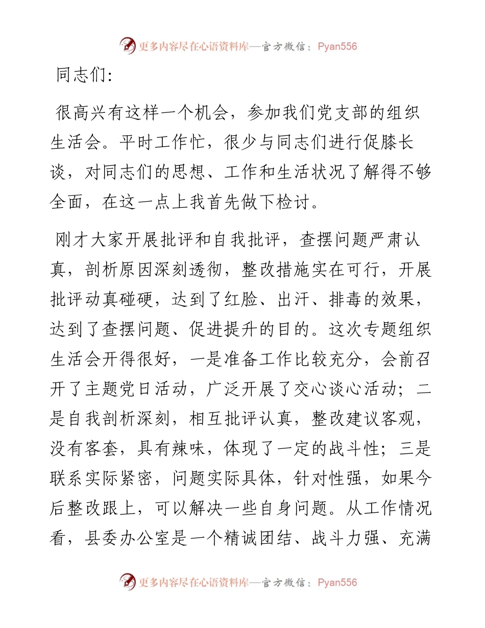 县委书记在参加所在党支部组织生活会上的讲话.docx_第1页