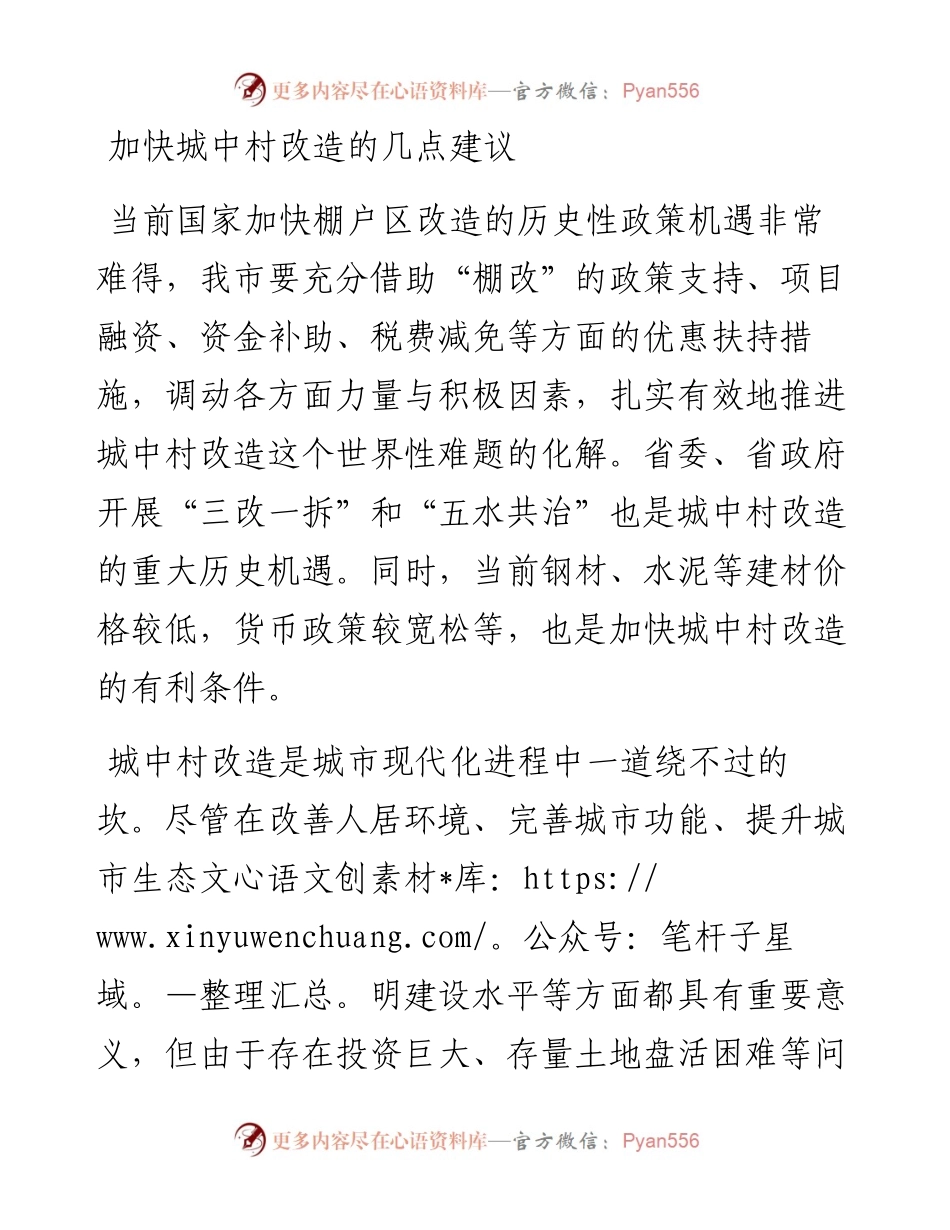 加快城中村改造的几点建议.docx_第1页