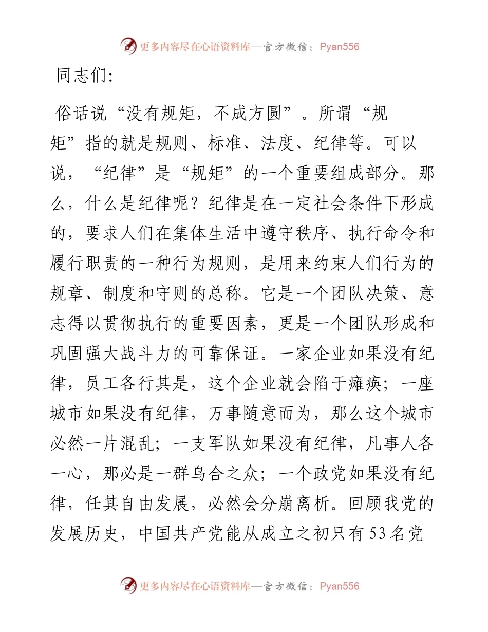 党课：强化纪律观念 规范自身言行 自觉树立党员干部的良好形象.docx_第1页