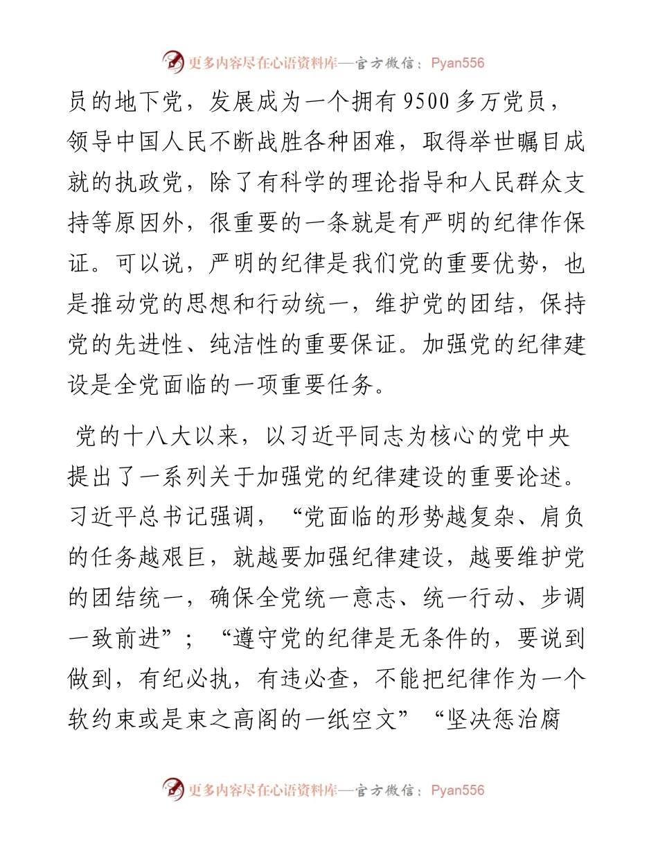 党课：强化纪律观念 规范自身言行 自觉树立党员干部的良好形象.docx_第2页