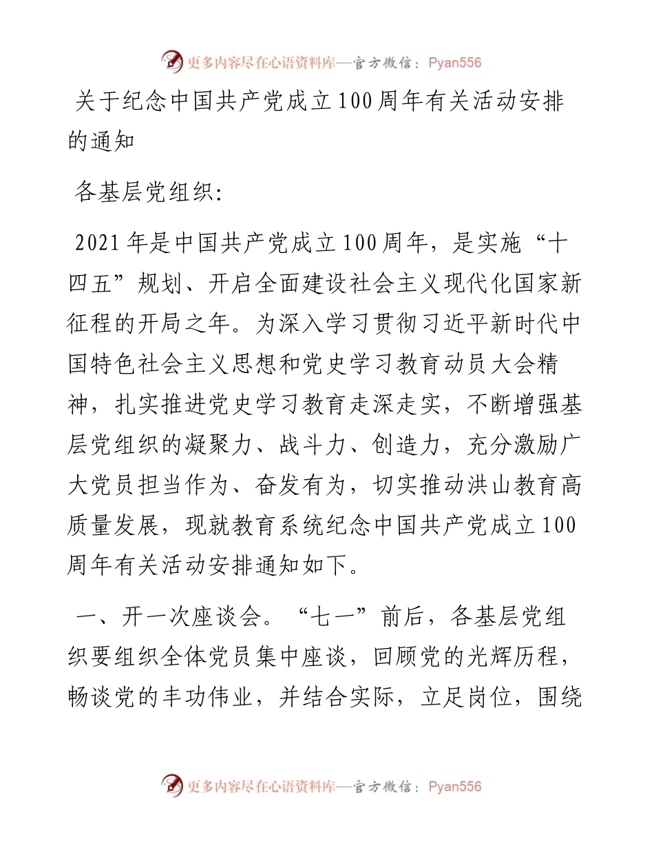 关于纪念中国共产党成立100周年有关活动安排的通知.docx_第1页
