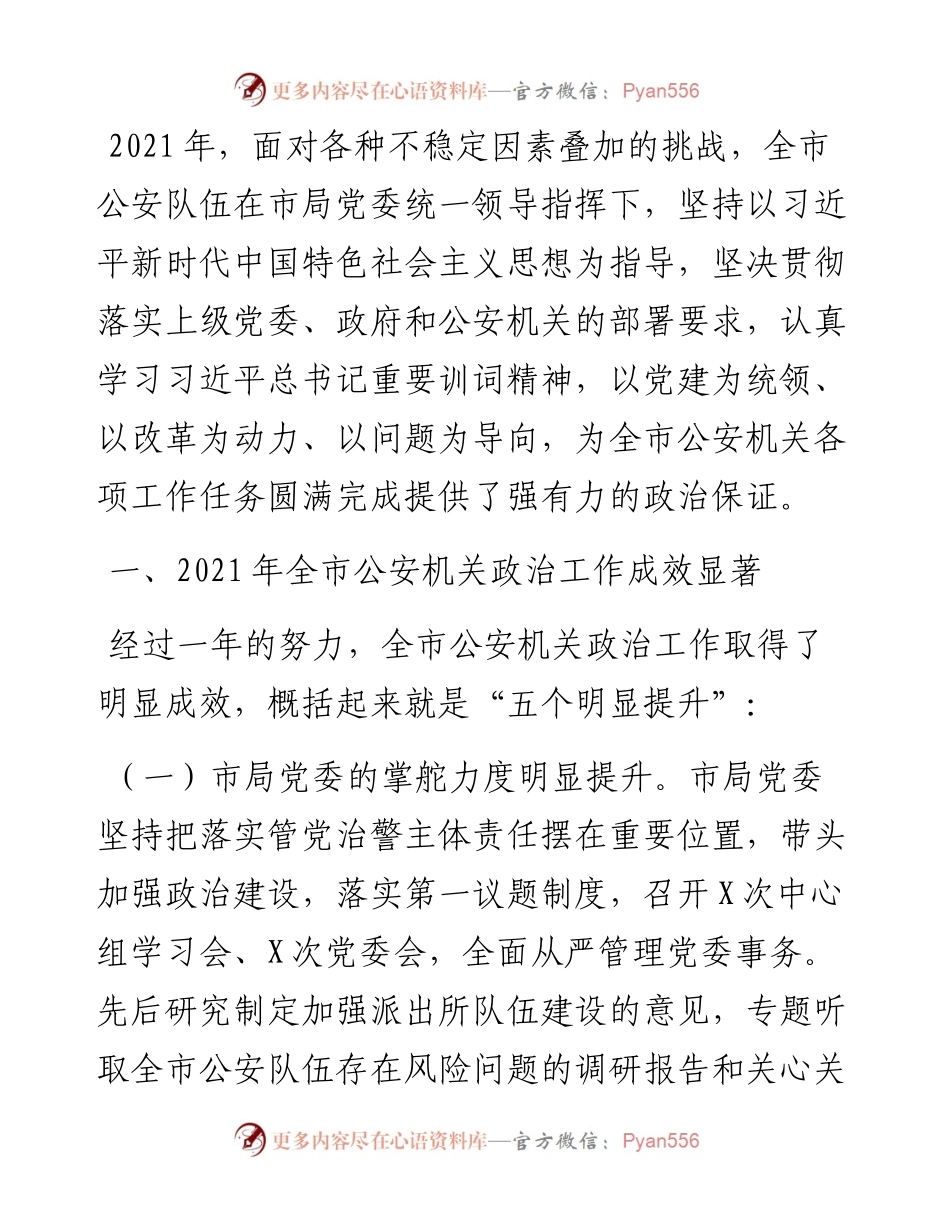 公安局政治工作总结及工作计划.docx_第1页