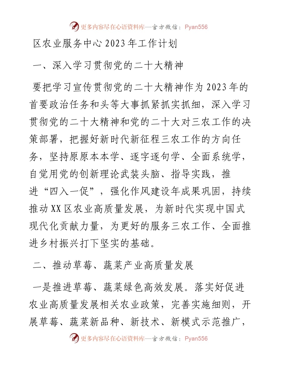 区农业服务中心2023年工作计划.docx_第1页