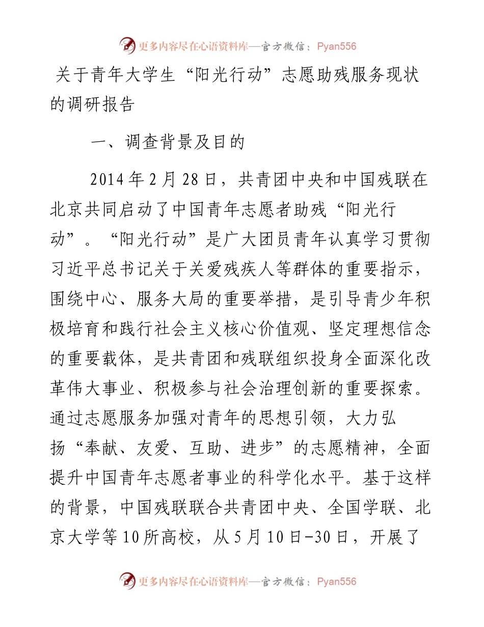 关于青年大学生“阳光行动”志愿助残服务现状的调研报告.docx_第1页