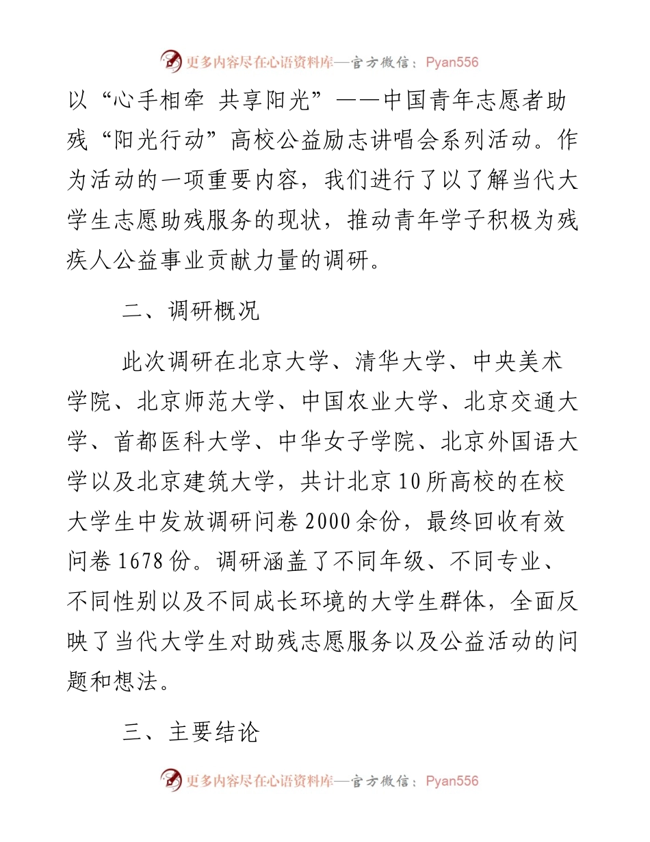 关于青年大学生“阳光行动”志愿助残服务现状的调研报告.docx_第2页