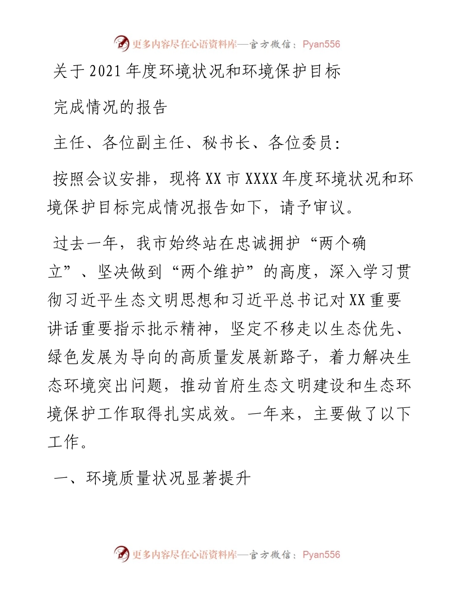 关于度环境状况和环境保护目标完成情况的报告.docx_第1页