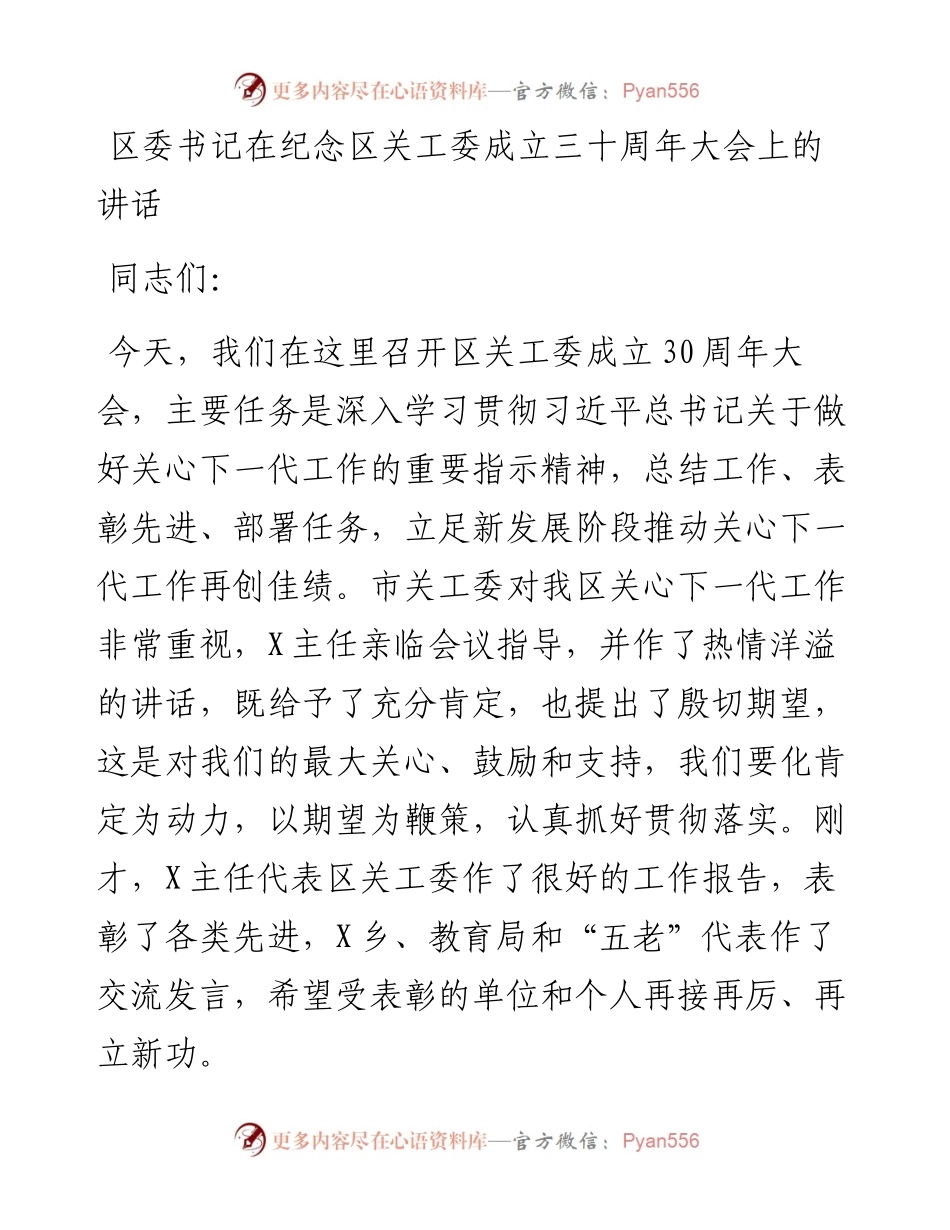 区委书记在纪念区关工委成立三十周年大会上的讲话.docx_第1页