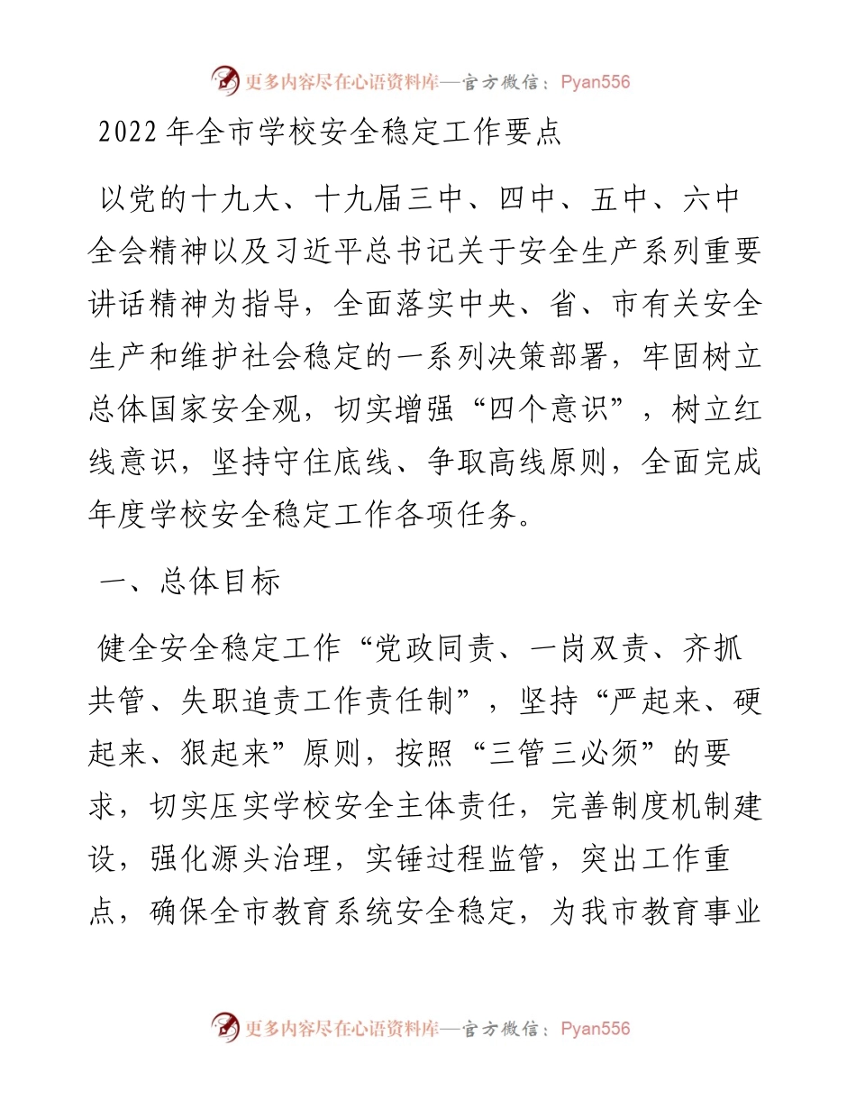 全市学校安全稳定工作要点.docx_第1页