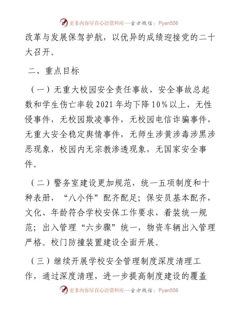 全市学校安全稳定工作要点.docx_第2页
