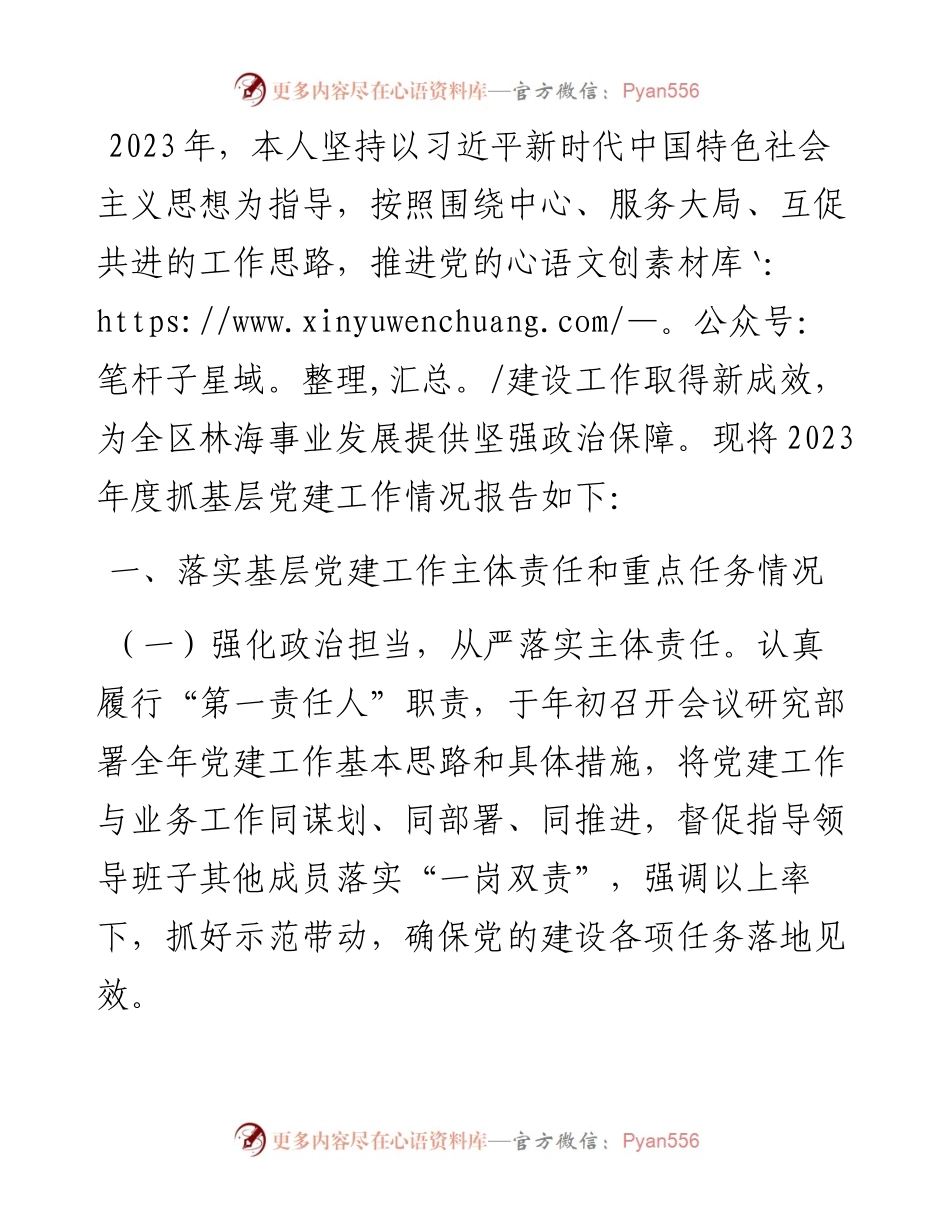 区林海局党总支书记抓基层党建述职报告.docx_第1页