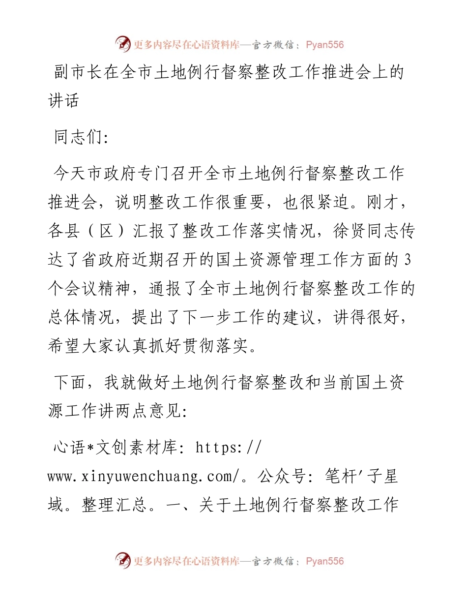 副市长在全市土地例行督察整改工作推进会上的讲话.docx_第1页