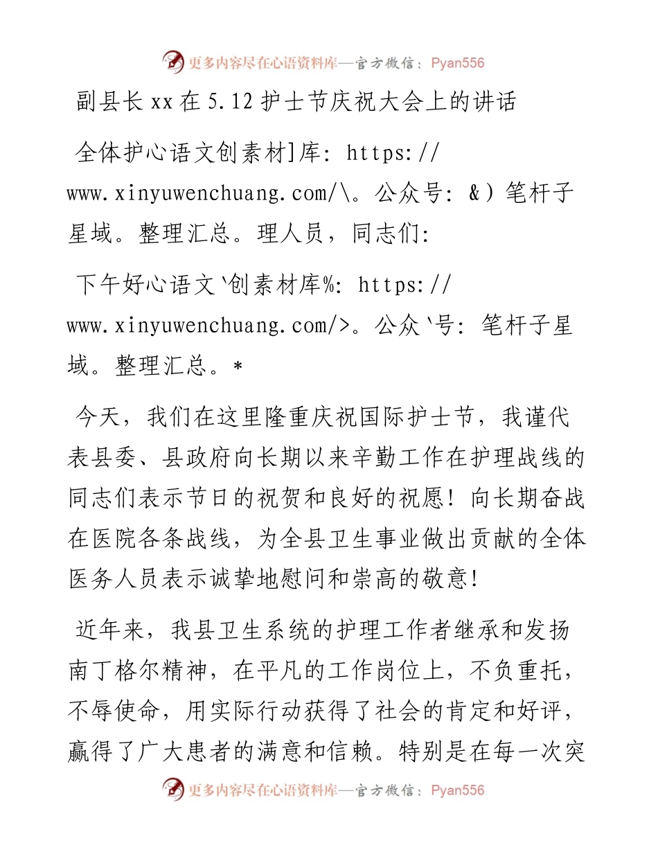副县长xx在5.12护士节庆祝大会上的讲话 .docx_第1页