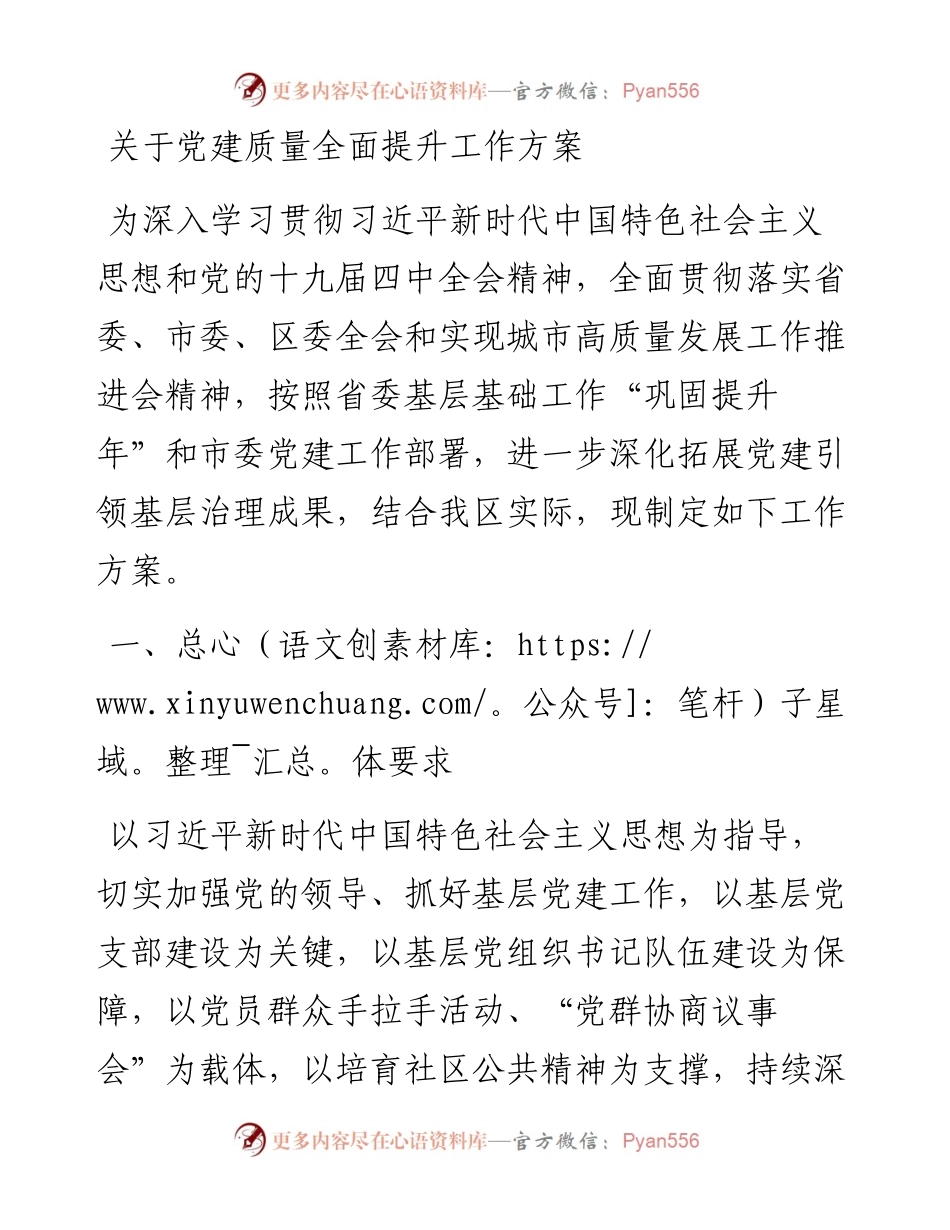 关于党建质量全面提升工作方案.docx_第1页