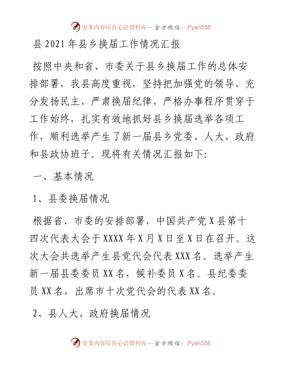 县县乡换届工作情况汇报.docx_第1页
