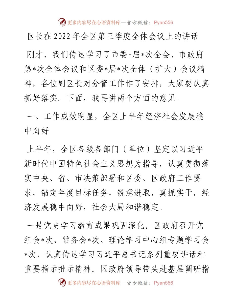 区长在全区第三季度全体会议上的讲话.docx_第1页