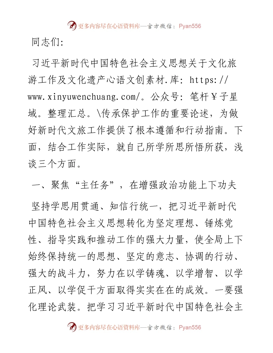 分管文旅副县长在县委理论学习中心组主题教育专题读书班上的研讨交流发言.docx_第1页