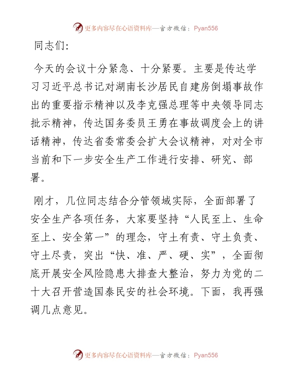 全市安全生产工作紧急会议讲话提纲.docx_第1页