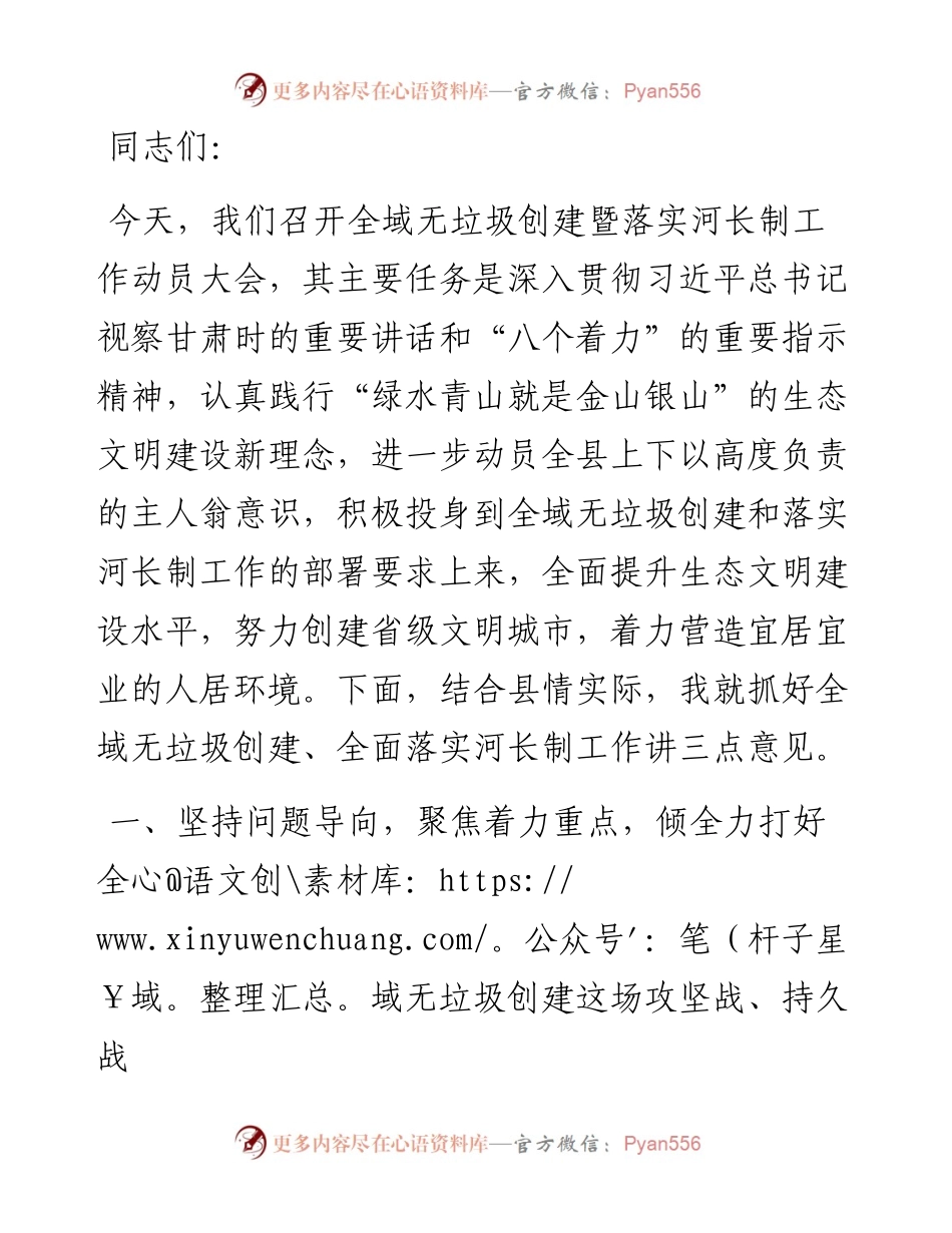 县委书记在全域无垃圾创建暨落实河长制工作动员大会上的讲话.docx_第1页