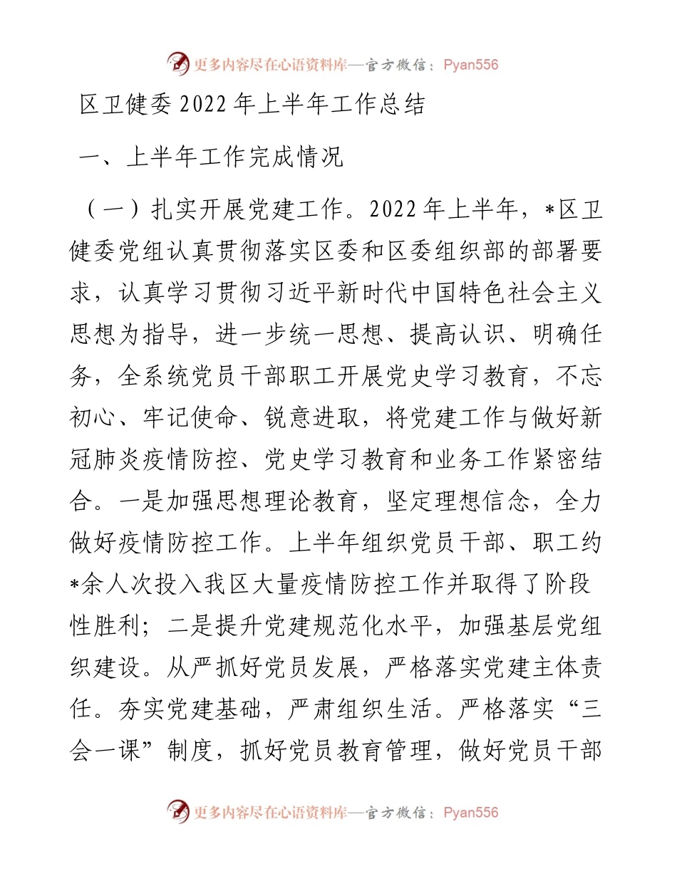 区卫健委上半年工作总结.docx_第1页