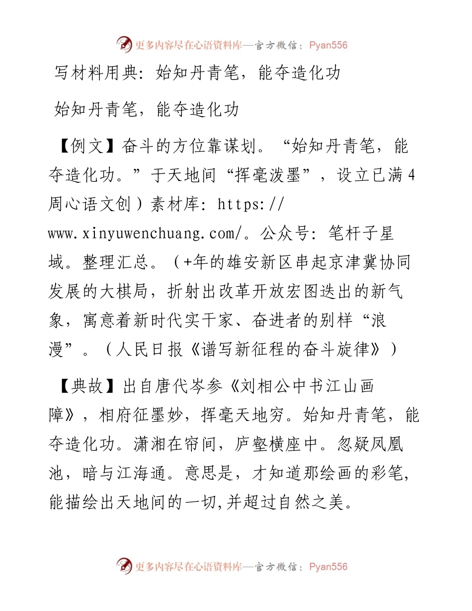 写材料用典：始知丹青笔，能夺造化功.docx_第1页