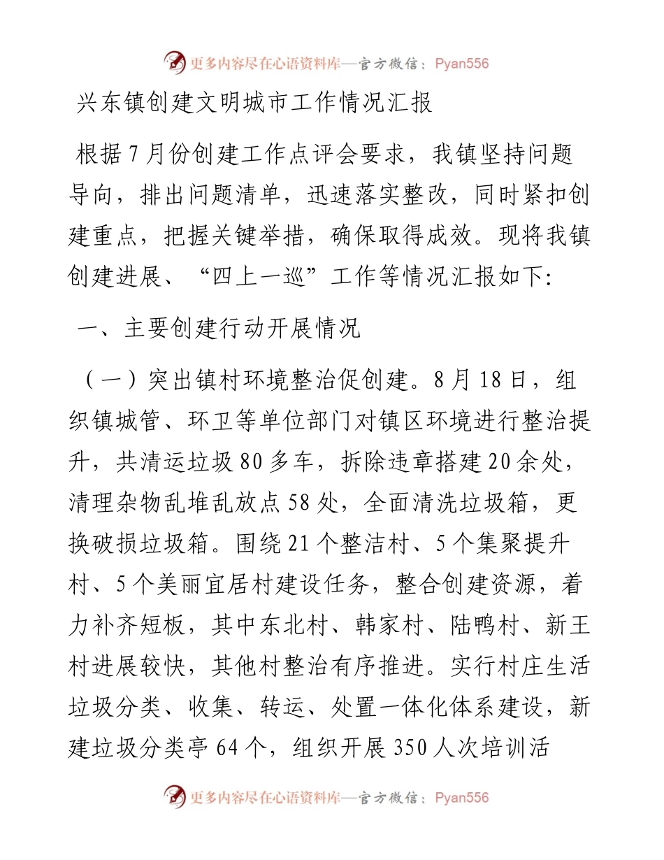 兴东镇创建文明城市工作情况汇报_转换.docx_第1页