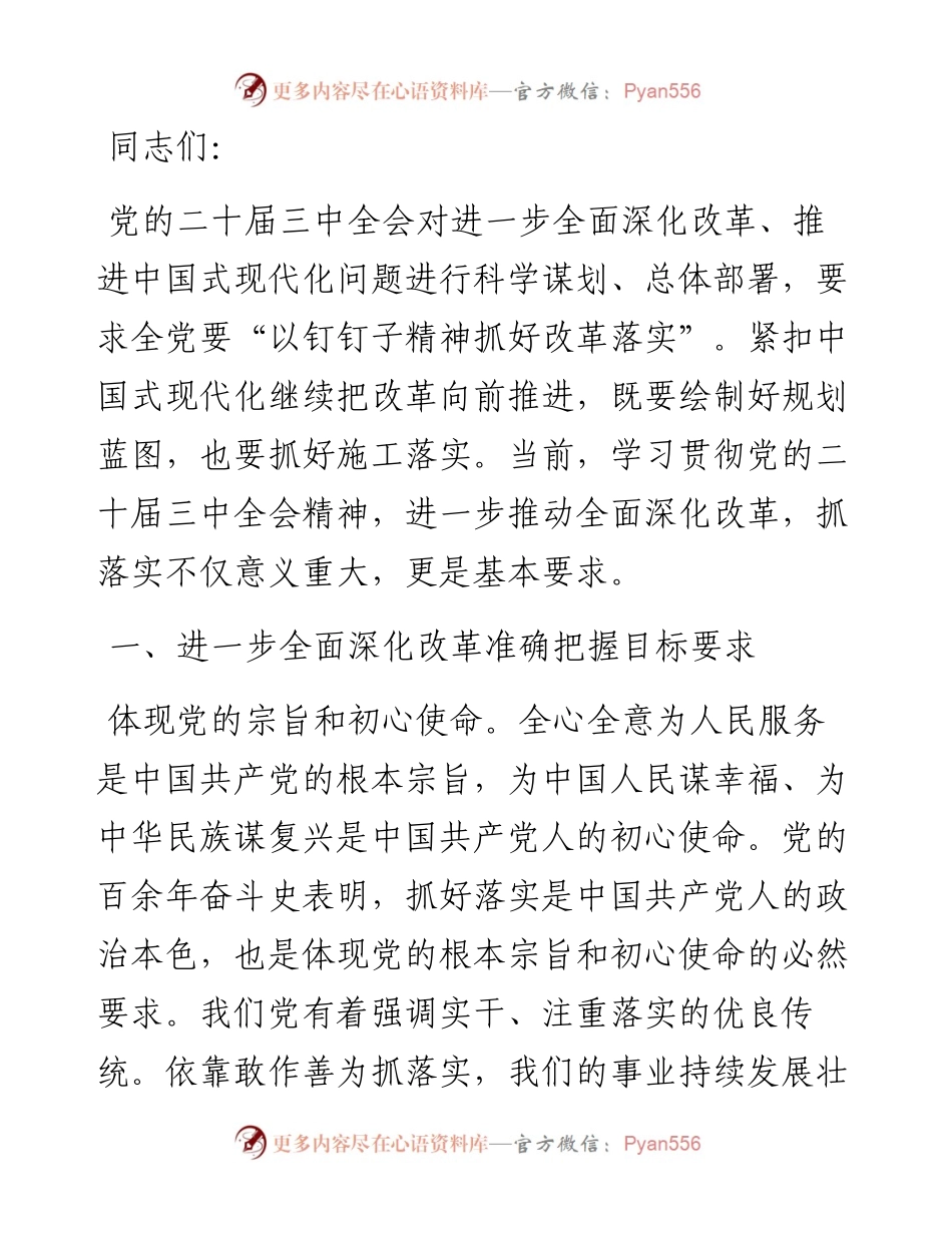 党课：坚定不移将全面深化改革进行到底 奋力谱写中国式现代化新篇章.docx_第1页