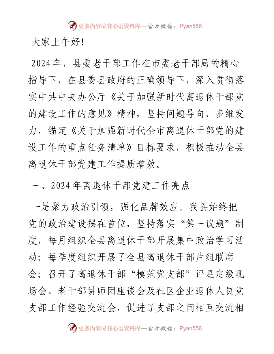 县2024年离退休老干部党建工作情况报告.docx_第1页