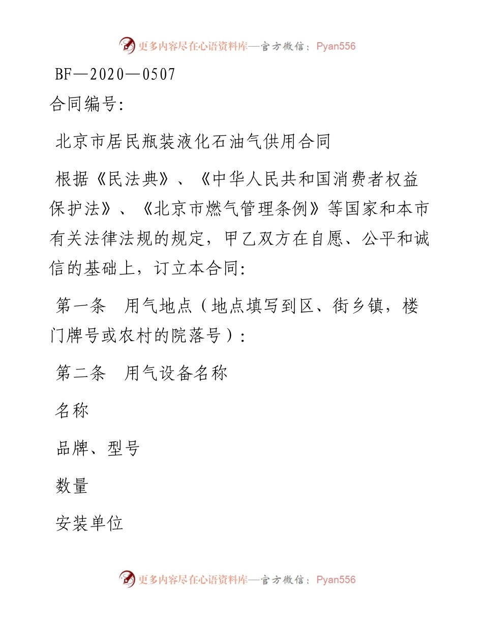北京市居民瓶装液化石油气供用合同....docx_第1页