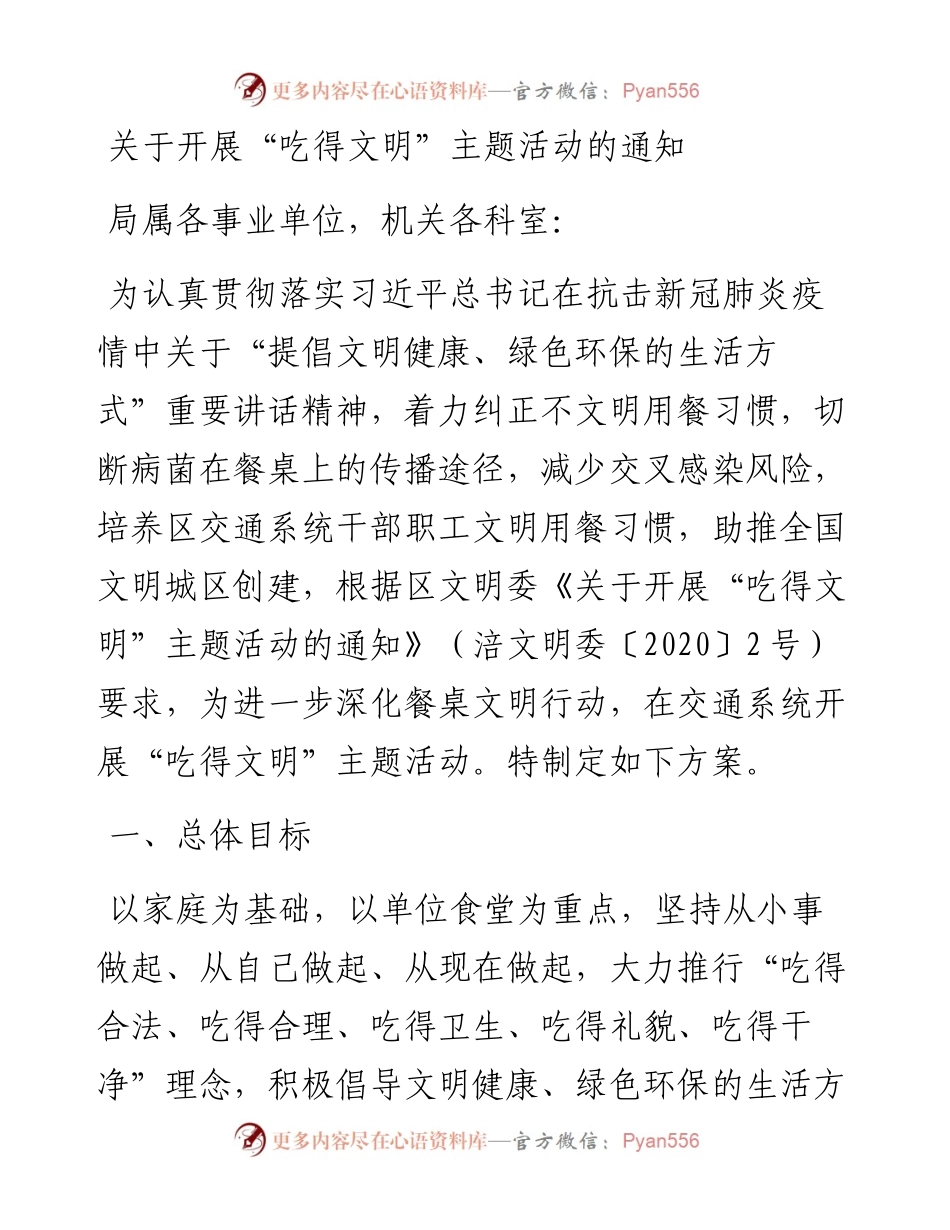 关于开展“吃得文明”主题活动的通知.docx_第1页