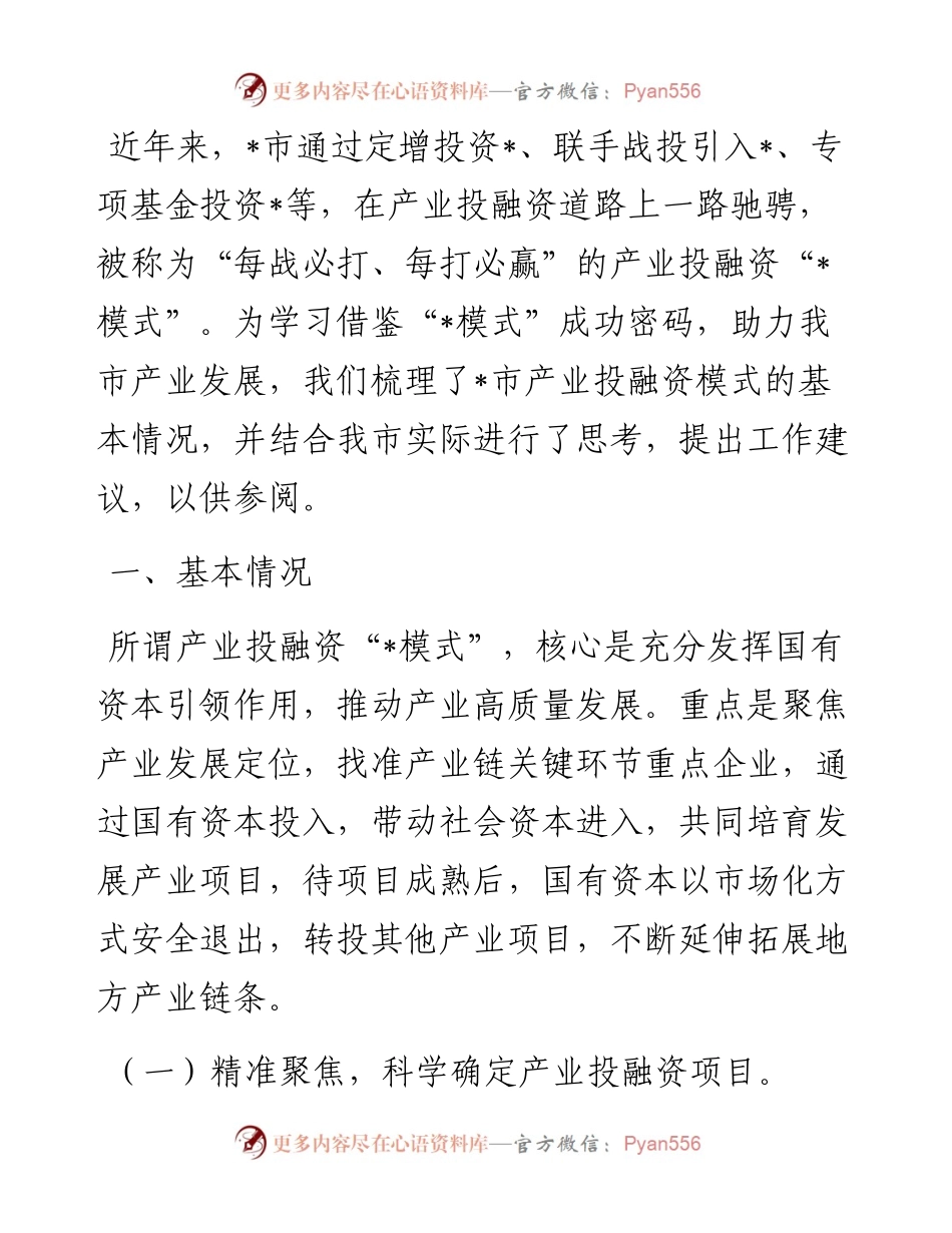关于产业投融资模式的调研报告.docx_第1页
