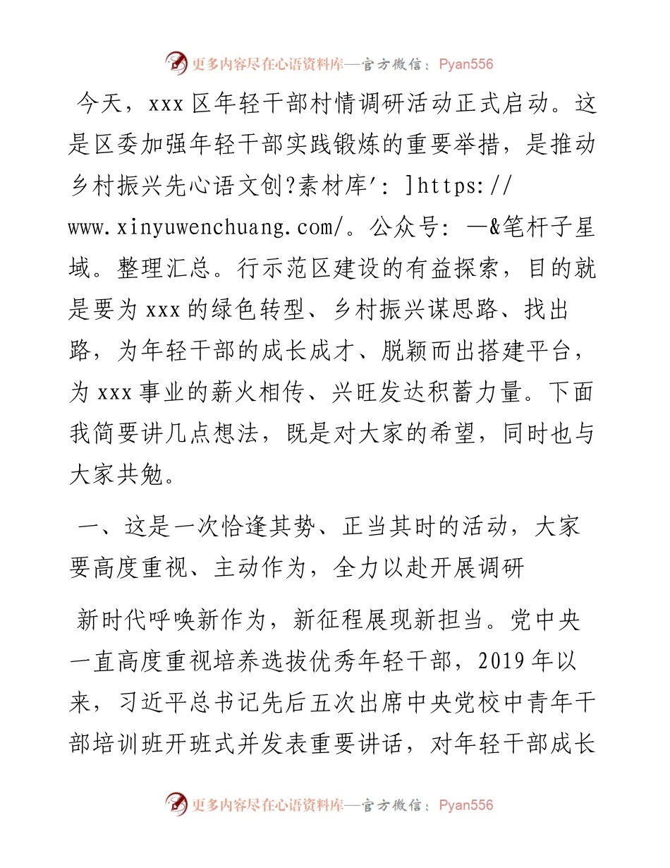区委书记在年轻干部村情调研动员会上的讲话提纲.docx_第1页