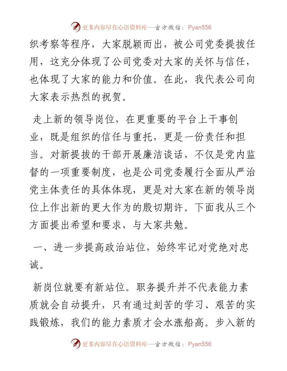 公司纪委书记在新提拔中层助理以上干部集体廉洁谈话的讲话：上好岗前廉政第一课筑牢廉洁履职红底线.docx_第2页