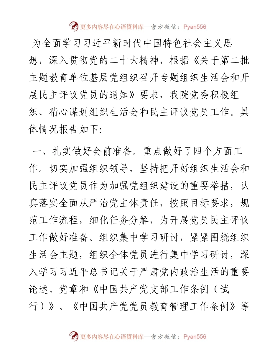 医院党委组织生活会和民主评议党员情况报告.docx_第1页